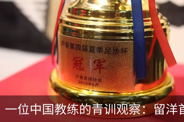 一位中国教练的青训观察：留洋首先得站住脚，获得稳定出场时间