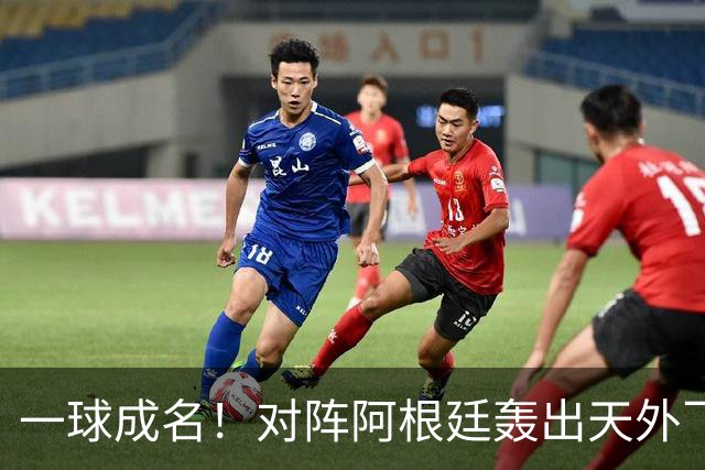 一球成名！对阵阿根廷轰出天外飞仙，卡布拉尔拿下世界杯最佳进球