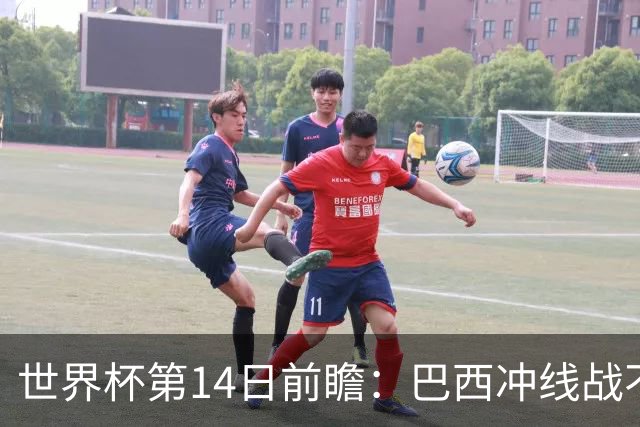世界杯第14日前瞻：巴西冲线战不容有失 看韩国能否赢球晋级