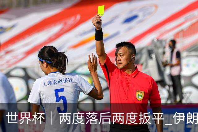 世界杯｜两度落后两度扳平 伊朗与新西兰言和
