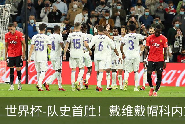 世界杯-队史首胜！戴维戴帽科内重伤 加拿大6-0九人卡塔尔