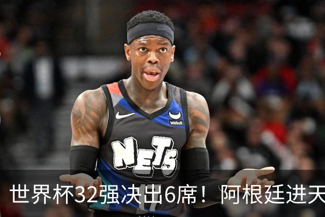 世界杯32强决出6席！阿根廷进天堂半区，避开5大前冠军，4强稳了