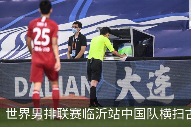 世界男排联赛临沂站中国队横扫古巴队获赛季首胜