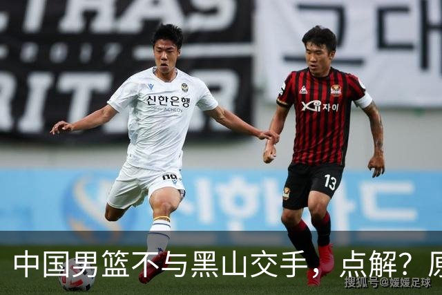 中国男篮不与黑山交手，点解？原因揭晓！