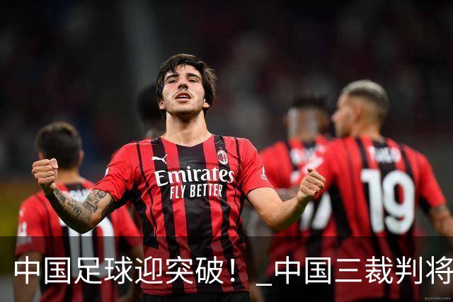 中国足球迎突破！ 中国三裁判将同场执法世界杯小组赛