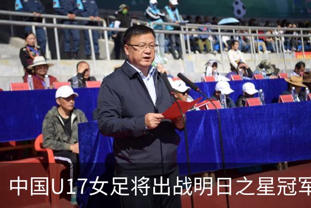 中国U17女足将出战明日之星冠军杯女子组，揭幕战将对阵皇马