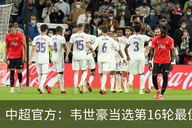 中超官方：韦世豪当选第16轮最佳球员 梅开二度补时绝杀