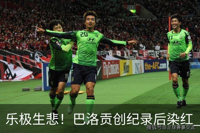 乐极生悲！巴洛贡创纪录后染红 美国少了超级射手如何调整