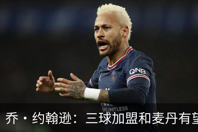 乔·约翰逊：三球加盟&麦丹有望场均16到24分 同时保持皮蓬似防守