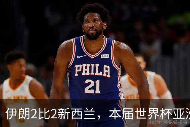 伊朗2比2新西兰，本届世界杯亚洲球队保持不败