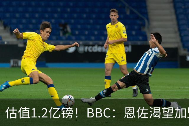 估值1.2亿镑！BBC：恩佐渴望加盟皇马，曼城以及巴黎已经退出竞争