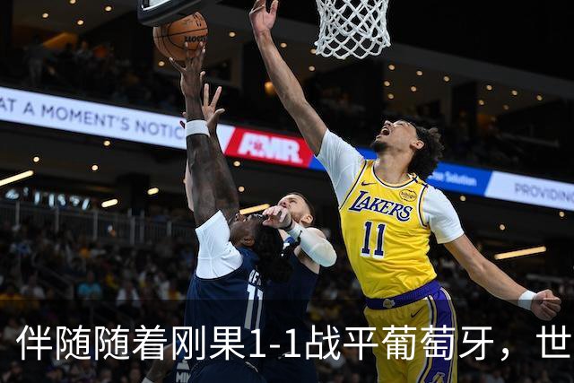 伴随随着刚果1-1战平葡萄牙，世界杯一项尴尬纪录落在了中国男足头上