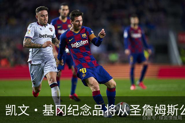 凯文·基冈纪念品将从圣詹姆斯公园移除，球迷最后告别机会仅剩一天