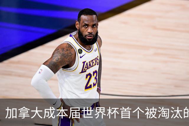 加拿大成本届世界杯首个被淘汰的东道主，主帅却说“我们表现更好”！
