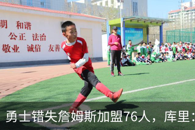勇士错失詹姆斯加盟76人，库里：别在尘埃落定前设想