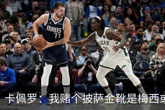 卡佩罗：我赌个披萨金靴是梅西或姆巴佩 C罗41岁踢成这样在预料中