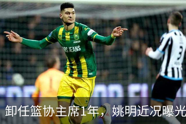 卸任篮协主席1年，姚明近况曝光，再次印证易建联的那句评价