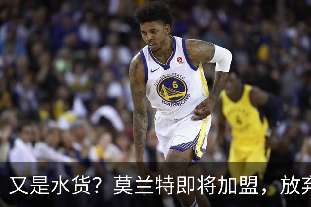 又是水货？莫兰特即将加盟，放弃西甲中场，山东泰山的引援令人费解
