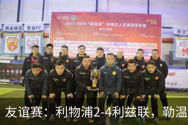 友谊赛：利物浦2-4利兹联，勒温双响，维尔茨破门