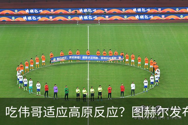 吃伟哥适应高原反应？图赫尔发布会开怀大笑 现场辟谣