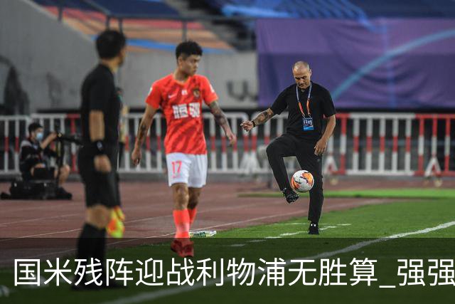 国米残阵迎战利物浦无胜算 强强对话献进球大战