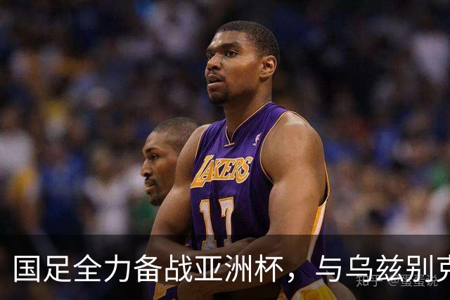 国足全力备战亚洲杯，与乌兹别克斯坦和朝鲜的热身赛基本敲定，短期内不会与佛得角交手，一旦佛足协发出正式邀约，中国足协会认真考虑