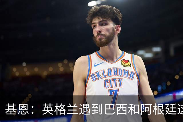 基恩：英格兰遇到巴西和阿根廷这种级别就会露馅，最多走到8强