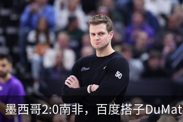 墨西哥2:0南非，百度搭子DuMate赛前分析获验证