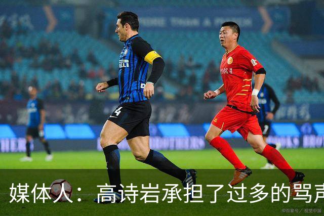 媒体人：高诗岩承担了过多的骂声 他离队了下一个被骂的会是谁？