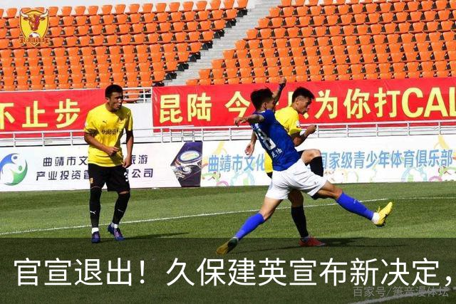 官宣退出！久保建英宣布新决定，日本男足批准，森保一遗憾