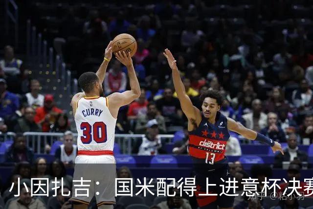 小因扎吉：国米配得上进意杯决赛 意甲也要获佳绩