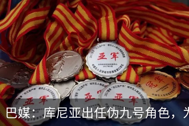 巴媒：库尼亚出任伪九号角色，为拉菲尼亚、维尼修斯创造空间