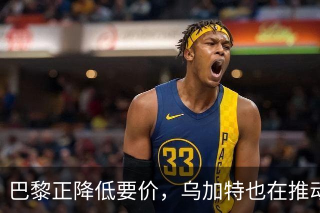 巴黎正降低要价，乌加特也在推动加盟曼联