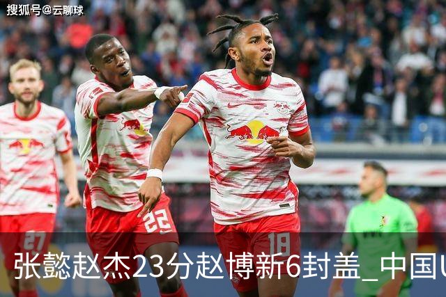 张懿赵杰23分赵博新6封盖 中国U17男篮世界杯开门红