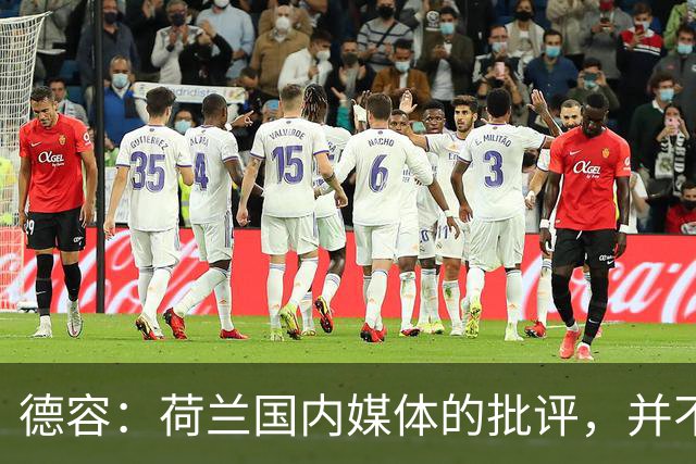 德容：荷兰国内媒体的批评，并不会动摇我们的信心