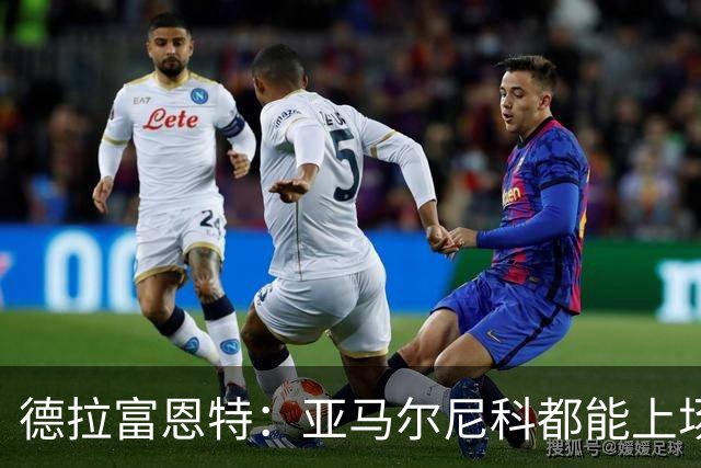 德拉富恩特：亚马尔尼科都能上场 库库去皇马为他开心