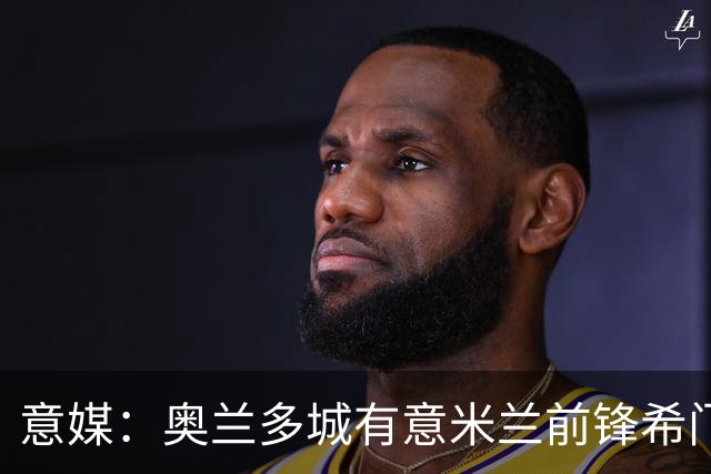 意媒：奥兰多城有意米兰前锋希门尼斯，愿开400万欧年薪