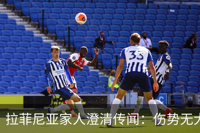 拉菲尼亚家人澄清传闻：伤势无大碍大概15天复出，不考虑离开巴萨