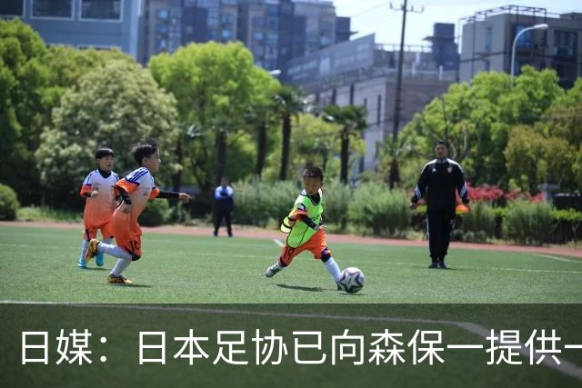 日媒：日本足协已向森保一提供一年合同 力邀其继续执教
