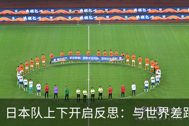 日本队上下开启反思：与世界差距很大