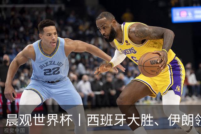 晨观世界杯丨西班牙大胜、伊朗领跑 佛得角再创历史