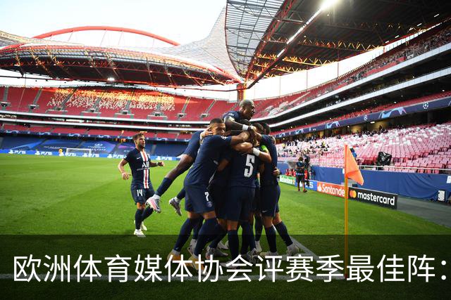 欧洲体育媒体协会评赛季最佳阵：枪手4将、巴黎3人 姆哈凯三叉戟