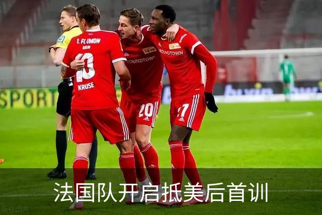 法国队开启抵美后首训