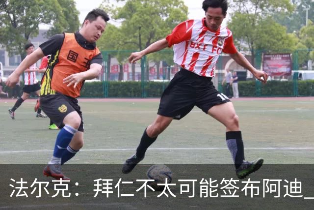 法尔克：拜仁不太可能签布阿迪 孔帕尼已告知阿塞科在季前考察他