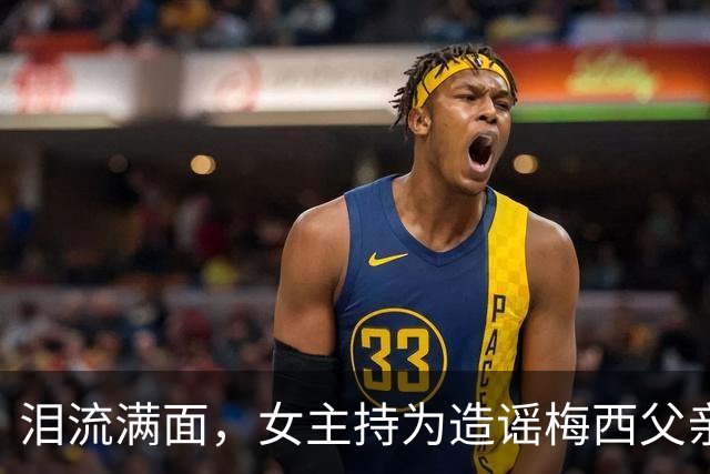 泪流满面，女主持为造谣梅西父亲去世道歉：已请求梅西母亲原谅