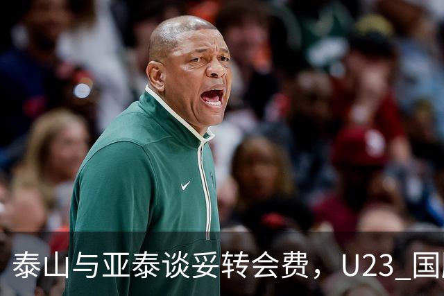 泰山与亚泰谈妥转会费，U23 国脚中卫遭蓉城截胡，补强计划全盘落空