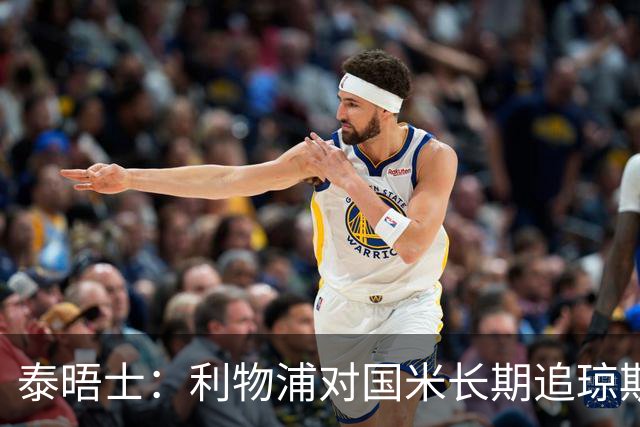 泰晤士：利物浦对国米长期追琼斯越来越不满，认为对方报价太低