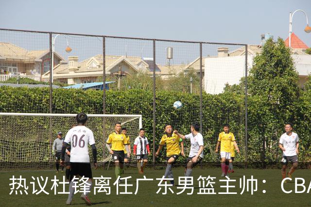 热议杜锋离任广东男篮主帅：CBA生涯执教大圆满 球迷祝福一切顺利
