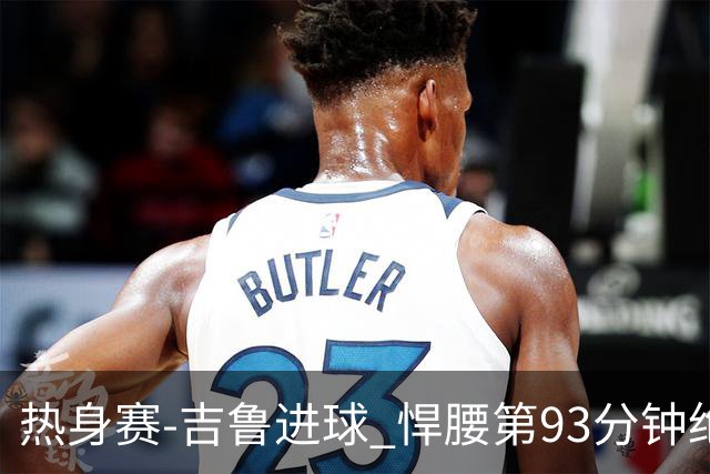 热身赛-吉鲁进球 悍腰第93分钟绝杀 法国2-1险胜
