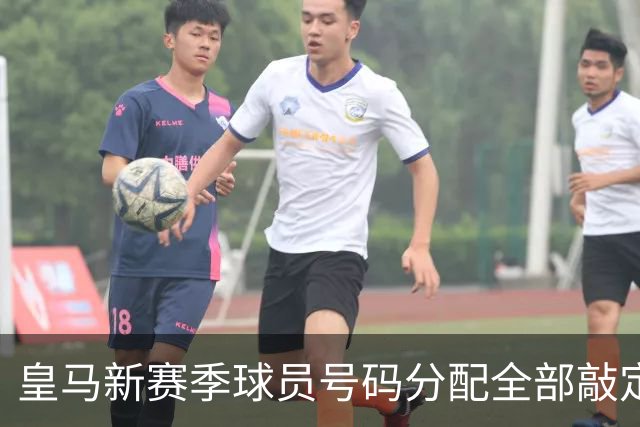 皇马新赛季球员号码分配全部敲定